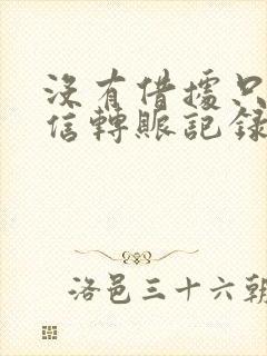 没有借据只有微信转账记录能起诉吗