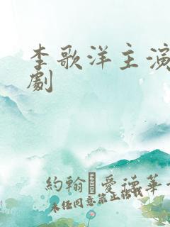 李歌洋主演的短剧