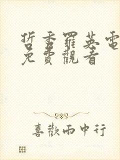 哲秀罗英电视剧免费观看