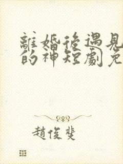 离婚后遇见心软的神短剧免费观看