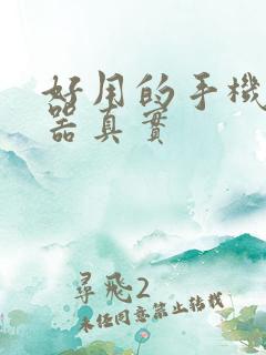 好用的手机变声器真实