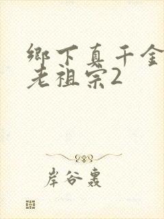 乡下真千金竟是老祖宗2