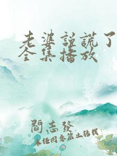 老婆说谎了短剧全集播放