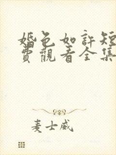 婚色如许短剧免费观看全集播放