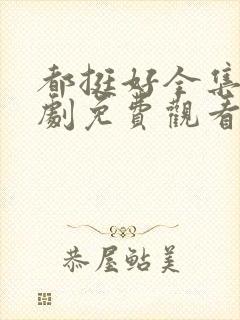 都挺好全集电视剧免费观看