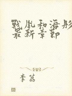 战胤和海彤小说最新章节