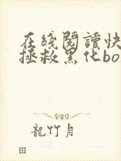 在线阅读快穿之拯救黑化boss男主