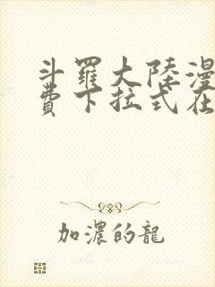 斗罗大陆漫画免费下拉式在线阅读