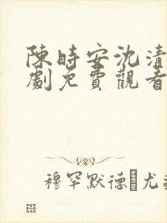 陈时安沈清瑶短剧免费观看