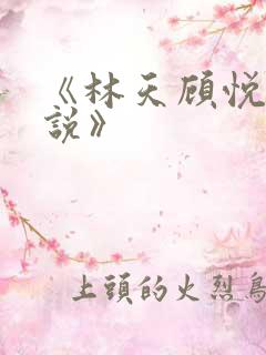 《林天顾悦瑶小说》