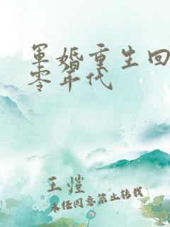 军婚重生回到八零年代