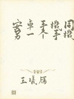 安卓手机同步到另一个手机