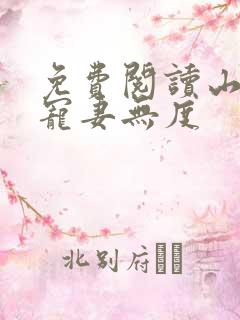 免费阅读山里汉宠妻无度