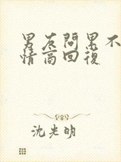 男友问累不累高情商回复