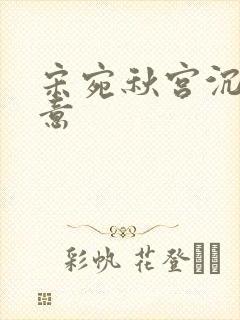 宋宛秋宫沉林知意
