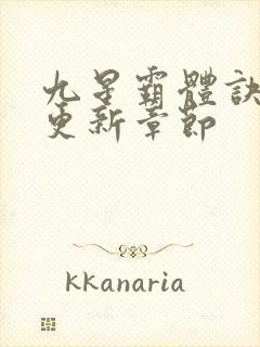 九星霸体诀最快更新章节