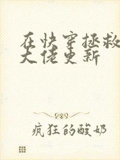 在快穿拯救反派大佬更新