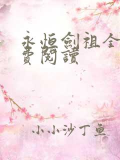 永恒剑祖全文免费阅读