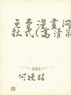 免费漫画网站下拉式(高清版)