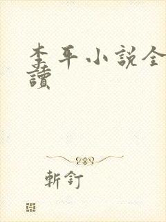 李平小说全文阅读