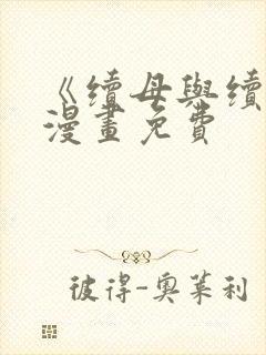 《续母与续姐》漫画免费