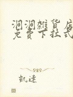 洞洞杂货店漫画免费下拉式奇漫屋漫画