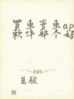 买车卖车app软件哪个好