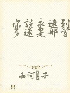 你说永远到底有多远是哪首歌的歌词