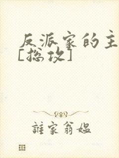 反派家的主攻们[总攻]