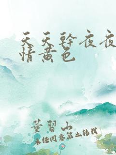 天天干夜夜操激情黄色