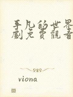 平凡的世界电视剧免费观看全集