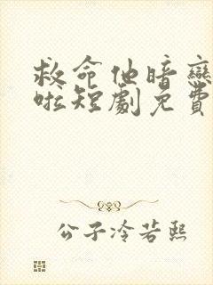 救命他暗恋成真啦短剧免费观看