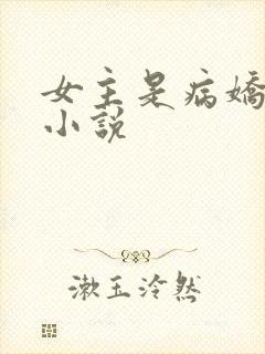 女主是病娇的轻小说