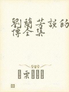 刘兰芳说的岳飞传全集