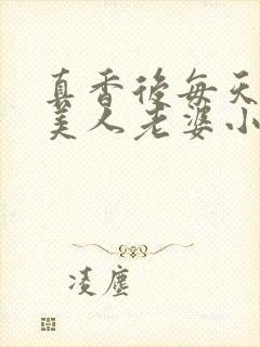 真香后每天欺负美人老婆小说阅读