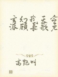 玄幻我天命大反派顾长歌免费阅读