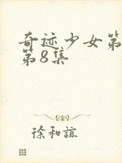 奇迹少女第五季第8集