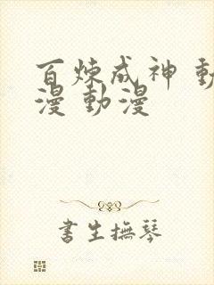 百炼成神 动态漫 动漫