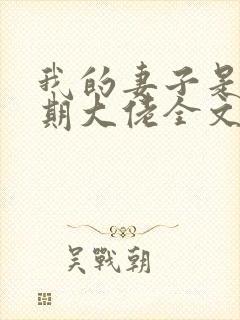 我的妻子是大乘期大佬全文