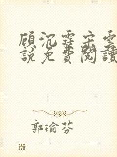 顾沉霆宋云霜小说免费阅读最新章节