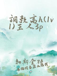 调教高h(1v1)主人3p