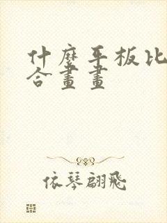 什么平板比较适合画画