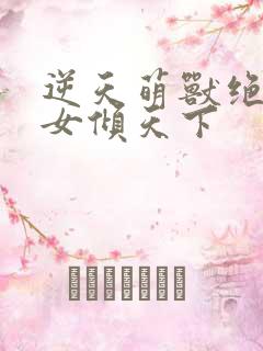 逆天萌兽绝世妖女倾天下