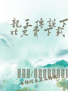 龙王传说下载txt免费下载