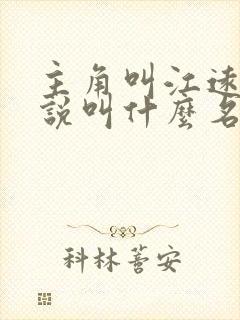 主角叫江远的小说叫什么名