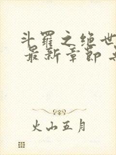 斗罗之绝世之光 最新章节 无弹窗 笔趣阁