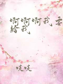 啊啊啊我要快点给我