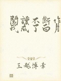 阅读不断作死后我成了白月光小说