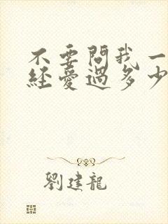 不要问我一生曾经爱过多少人什么歌