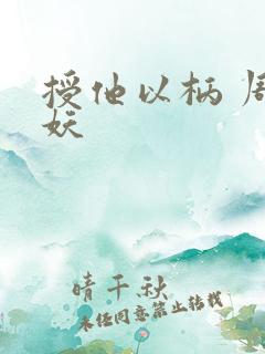 授他以柄 周扶妖